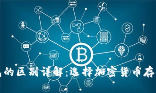 TP冷钱包与热钱包的区别详解：选择加密货币存储方案的最佳指南