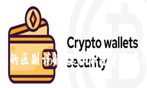 TP冷钱包与热钱包的区别详解：选择加密货币存储方案的最佳指南