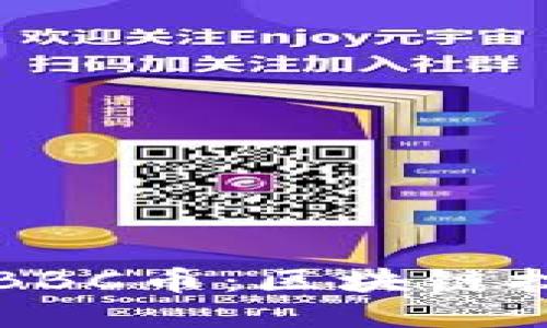 探索亚太地区的BBC币：区块链技术的未来与应用