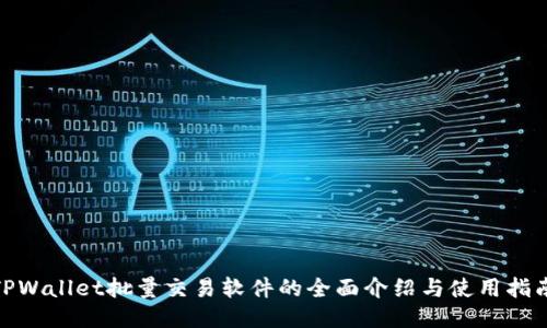 TPWallet批量交易软件的全面介绍与使用指南