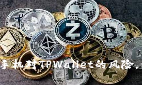  如何安全地解除手机对TPWallet的风险，保护您的数字资产