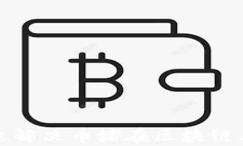 
如何有效解决币堵在区块链上的问题