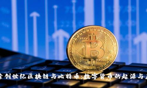探索创世纪区块链与比特币：数字货币的起源与未来