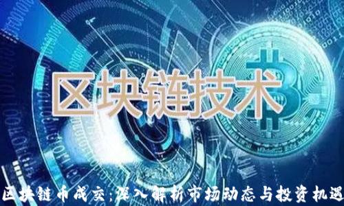 
区块链币成交：深入解析市场动态与投资机遇