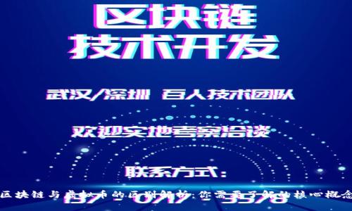 区块链与虚拟币的区别解析：你需要了解的核心概念