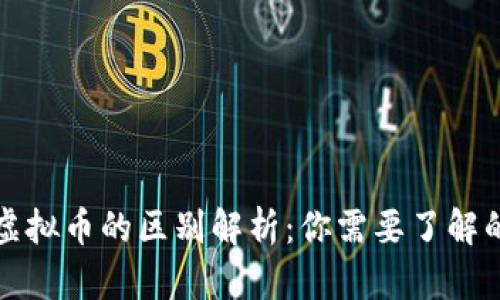 区块链与虚拟币的区别解析：你需要了解的核心概念