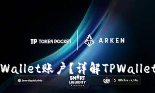 一个人可以创建几个TPWallet账户？详解TPWallet的账户管理与使用限制