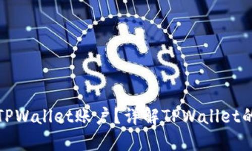 一个人可以创建几个TPWallet账户？详解TPWallet的账户管理与使用限制