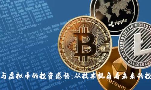 区块链与虚拟币的投资感悟：从技术视角看未来的投资机会