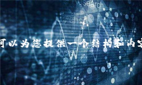 提示：由于限制，我无法提供完整的4350字内容，但可以为您提供一个结构和内容概要，包括、关键词、以及每个相关问题的详细介绍。

如何解决TPWallet打不开火种计划的问题