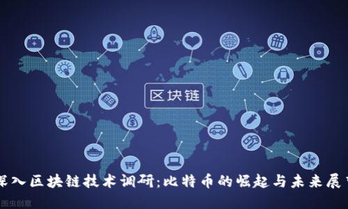 深入区块链技术调研：比特币的崛起与未来展望