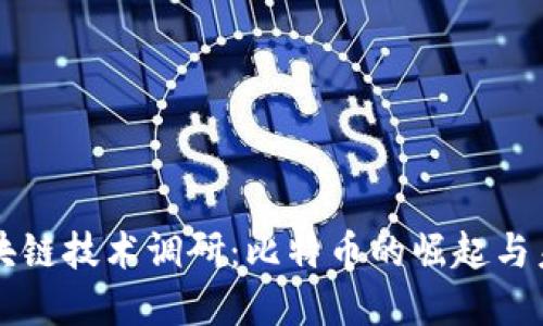 深入区块链技术调研：比特币的崛起与未来展望