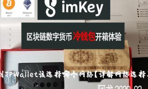 币安提现到TPWallet该选择哪个网络？详解网络选择及操作指南