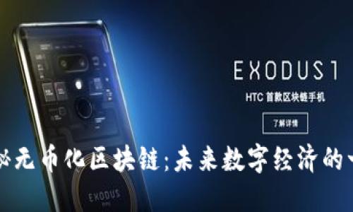 Title: 探秘无币化区块链：未来数字经济的一种新模式