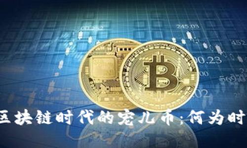揭秘区块链时代的宠儿币：何为时代币？