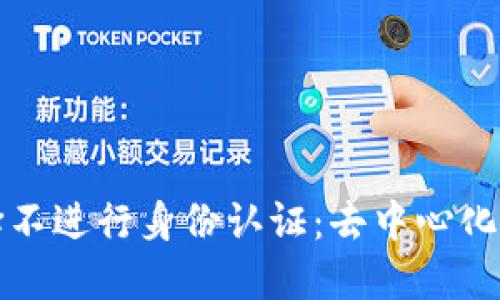 探讨TPWallet为何选择不进行身份认证：去中心化钱包的隐私与安全之道