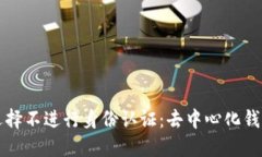 探讨TPWallet为何选择不进行身份认证：去中心化钱