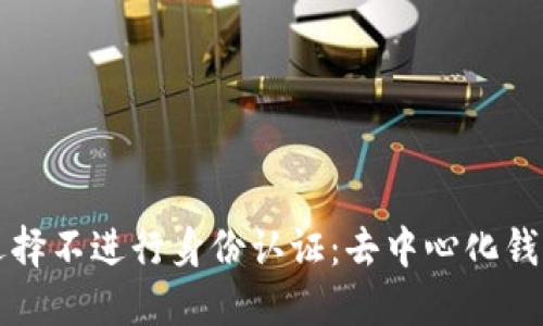 探讨TPWallet为何选择不进行身份认证：去中心化钱包的隐私与安全之道