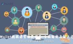 TPWallet数据异常恢复指南：全面解析与解决方案