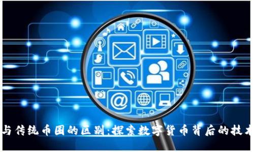 区块链与传统币圈的区别：探索数字货币背后的技术与经济