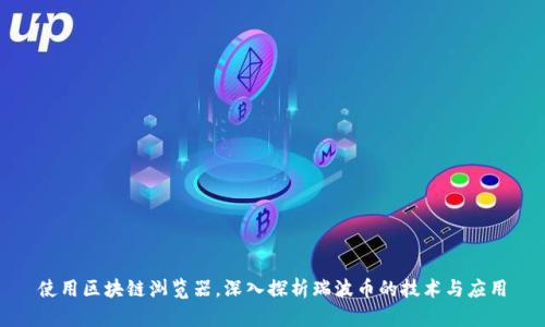 使用区块链浏览器，深入探析瑞波币的技术与应用