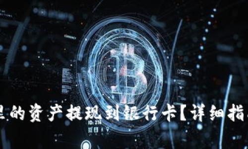 如何将TPWallet里的资产提现到银行卡？详细指南与常见问题解答