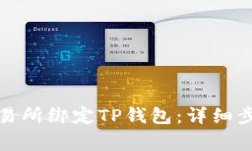 如何在欧易交易所绑定TP钱包：详细步骤与注意事项
