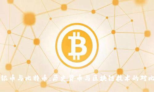 罗马银币与比特币：历史货币与区块链技术的对比分析