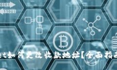 TPWallet如何更改收款地址？全面指南与技巧