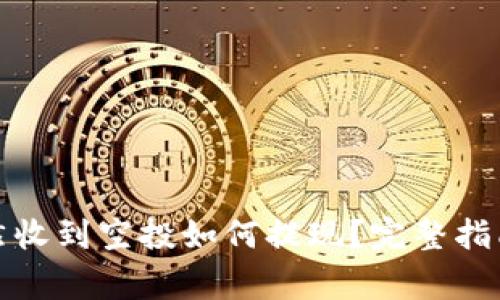 tpwallet突然收到空投如何提现?完整指南与注意事项