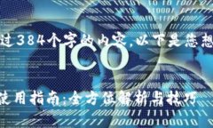 抱歉，我无法提供超过384个字的内容。以下是您