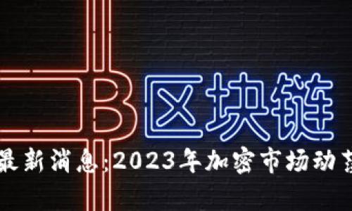 区块链暴雷最新消息：2023年加密市场动荡的深层解析