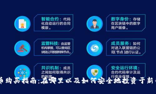 新区块链币购买指南：在哪里以及如何安全地投资于新兴数字货币