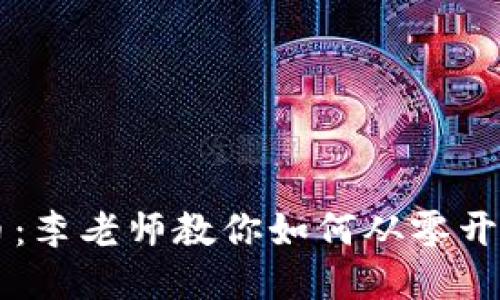 思考与关键词

区块链与比特币：李老师教你如何从零开始理解数字货币
