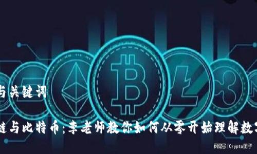 思考与关键词

区块链与比特币：李老师教你如何从零开始理解数字货币