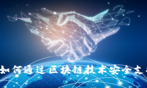 区块链手机：如何通过区块链技术安全支持比特币交易
