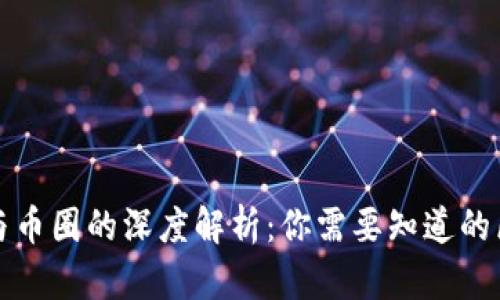 : 区块链与币圈的深度解析：你需要知道的区别与联系