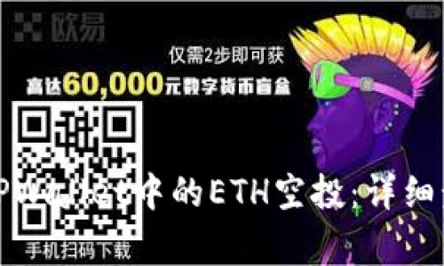 如何手动激活TPWallet中的ETH空投：详细步骤和注意事项