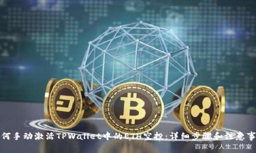 如何手动激活TPWallet中的ETH空投：详细步骤和注意事项