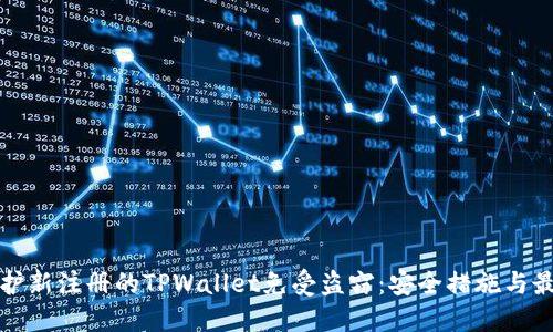 如何保护新注册的TPWallet免受盗窃：安全措施与最佳实践