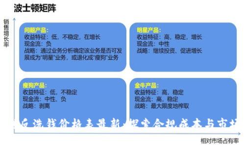 区块链反洗钱价格表最新：探索合规成本与市场动态