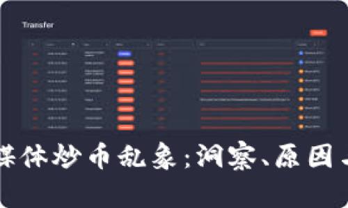 区块链自媒体炒币乱象：洞察、原因与解决方案