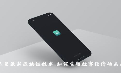 三星最新区块链技术：如何重塑数字经济的未来