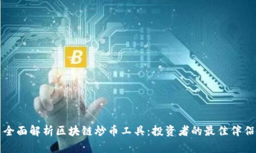全面解析区块链炒币工具：投资者的最佳伴侣