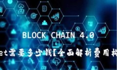 : 上线TPWallet需要多少钱？全面解析费用构成与投