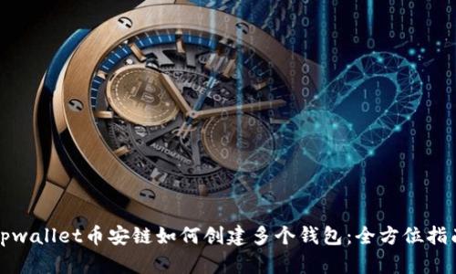 tpwallet币安链如何创建多个钱包：全方位指南