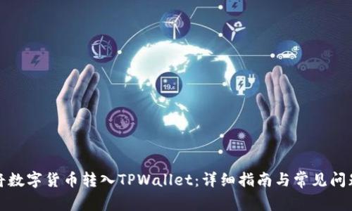 如何将数字货币转入TPWallet：详细指南与常见问题解答