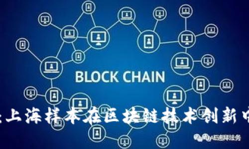 无币区块链：上海样本在区块链技术创新中的重要角色