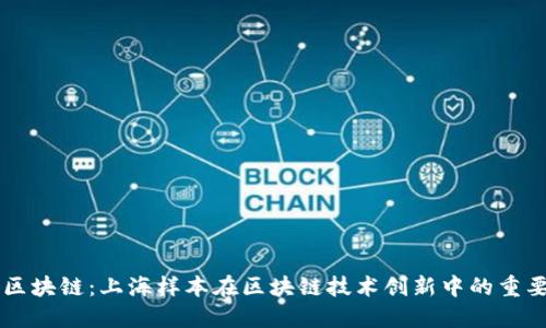 无币区块链：上海样本在区块链技术创新中的重要角色