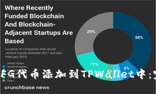 如何将CFG代币添加到TPWallet中：完整指南